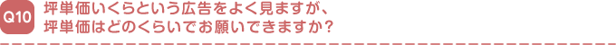 坪単価いくらという広告をよく見ますが、
坪単価はどのくらいでお願いできますか?