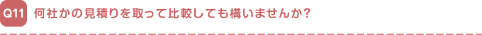 何社かの見積りを取って比較しても構いませんか？