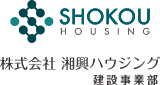 株式会社 湘興ハウジング 建設事業部