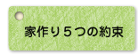 家作り5つの約束