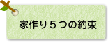 家作り5つの約束