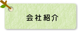会社紹介