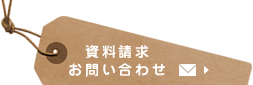 資料請求・お問い合わせ