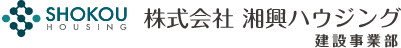 株式会社 湘興ハウジング 建設事業部