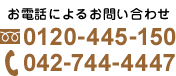 お電話によるお問い合わせ 0120-445-150 042-744-4447