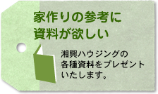 家作りの参考に資料が欲しい