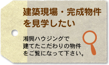 建築現場・完成物件を見学したい