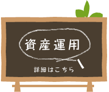 資産運用　詳細はこちら