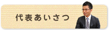 代表あいさつ