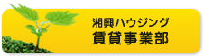 湘興ハウジング 賃貸事業部