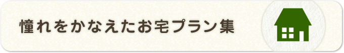 憧れをかなえたお宅プラン集