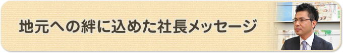 地元への絆に込めた社長メッセージ