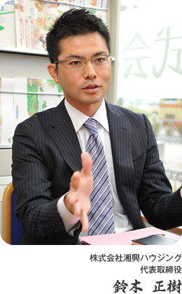 株式会社湘興ハウジング
代表取締役
鈴木 正樹