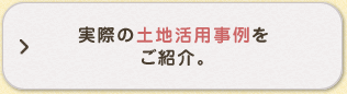 実際の土地活用事例をご紹介。