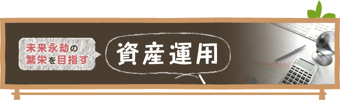 未来永劫の繁栄を目指す 資産運用