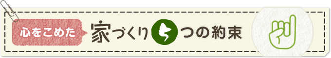 心をこめた家づくり5つの約束