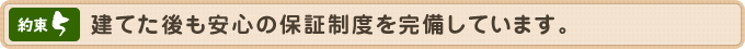 建てた後も安心の保証制度を完備しています。