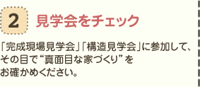 見学会をチェック