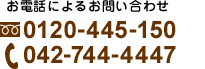 お電話によるお問い合わせ 0120-445-150 042-744-4447